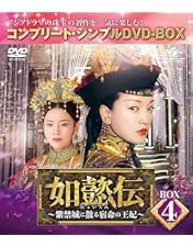 Amazon.co.jp: 如懿伝~紫禁城に散る宿命の王妃~ BOX5