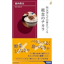 なぜ粗食が体にいいのか: 「食生活」ここだけは変えなさい! (知的生き