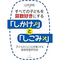 山本良和の算数授業 必ず身につけたい算数指導の基礎・基本55 資質