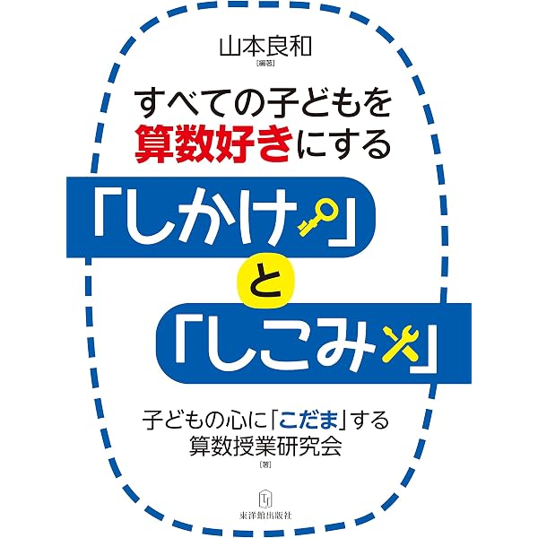 山本良和の算数授業 必ず身につけたい算数指導の基礎・基本55 資質