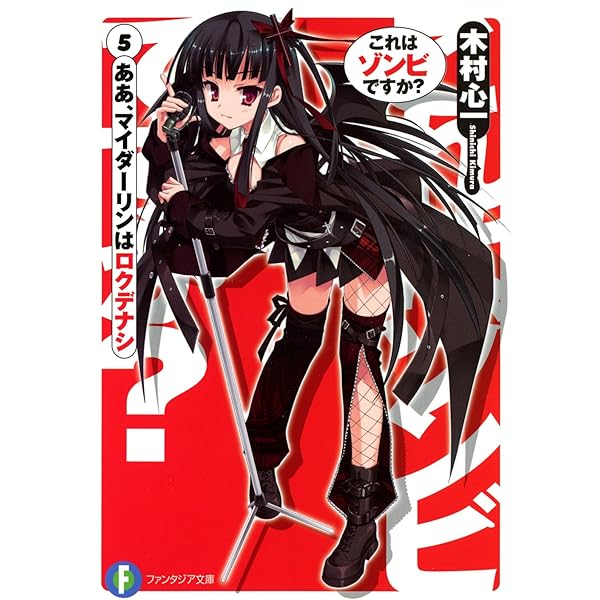 Amazon Co Jp これはゾンビですか 5 ああ マイダーリンはロクデナシ 富士見ファンタジア文庫 Ebook 木村 心一 こぶいち むりりん こぶいち むりりん 本