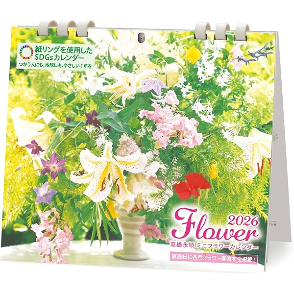 永順 花 大判カレンダー 2026（壁掛け／隔月めくり）フラワー