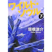 Amazon.co.jp: ワイルド・ソウル 下 (新潮文庫) : 涼介, 垣根: 本