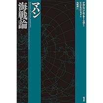 マハン海戦論 | アルフレッド・セイヤー・マハン, アラン・ウェスト