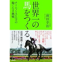 世界一の馬をつくる | 前田幸治 |本 | 通販 | Amazon