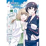羽山先生と寺野先生は付き合っている: 4【イラスト特典付】 (百合姫コミックス)