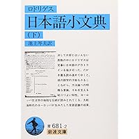 日本教会史　上　ジョアン・ロドリゲス　岩波書店 日本教会史 上 ジョアン・ロドリゲス 岩波書店 日本教会史 上