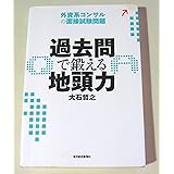 過去問で鍛える地頭力 外資系コンサルの面接試験問題