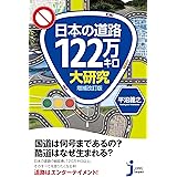 日本の道路122万キロ大研究 増補改訂版 (じっぴコンパクト新書)