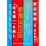 新潮2023年08月号