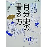家族が読みたくなる 自分史の書き方