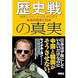 歴史戦の真実 米国人ジャーナリストがただす本当の歴史と日本 (扶桑社ＢＯＯＫＳ)