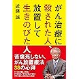 がん治療に殺された人、放置して生きのびた人