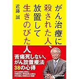 がん治療に殺された人、放置して生きのびた人