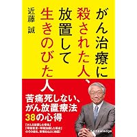 がん治療の95%は間違い (幻冬舎新書) | 近藤 誠 |本 | 通販 | Amazon