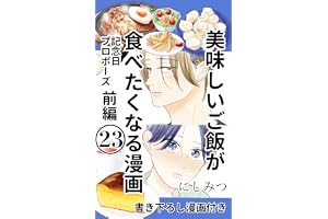 美味しいご飯が食べたくなる漫画 23: 記念日プロポーズ前編 美味しいご飯が食べたくなる漫画【にしみつ】