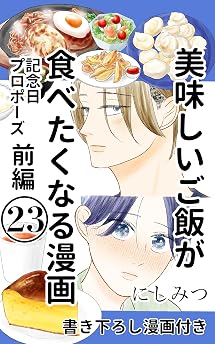 美味しいご飯が食べたくなる漫画　23: 記念日プロポーズ前編 美味しいご飯が食べたくなる漫画【にしみつ】の表紙