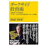 ダークサイド投資術　元経済ヤクザが明かす「アフター・コロナ」を生き抜く黒いマネーの流儀 (講談社＋α新書)