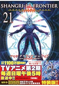 シャングリラ・フロンティア(19)エキスパンションパス ~クソゲー