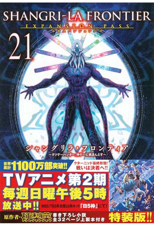 シャングリラ・フロンティア(20)エキスパンションパス ~クソゲー