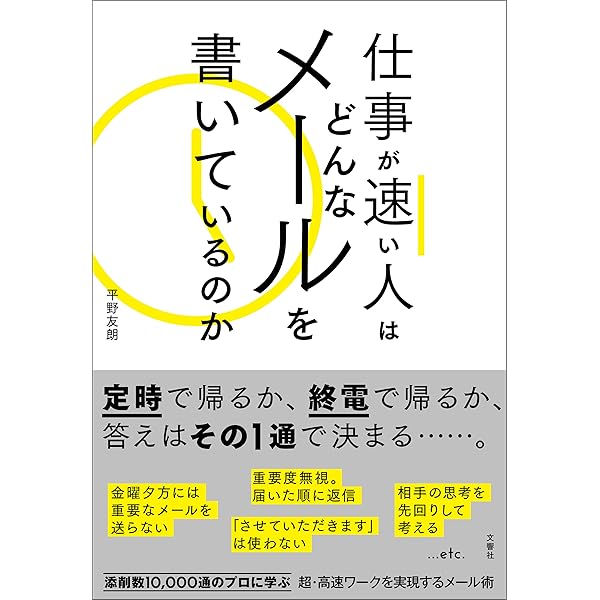 仕事が速い人はどんなメールを書いているのか 平野友朗 ビジネス 経済 Kindleストア Amazon