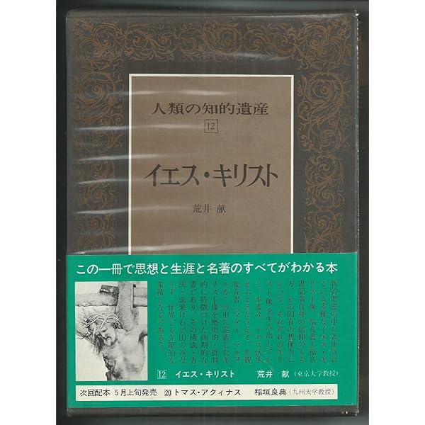 人類の知的遺産／講談社／希少／アインシュタイン、キリスト他【17冊