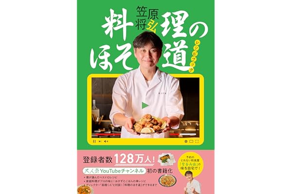 料理のほそ道レシピブック