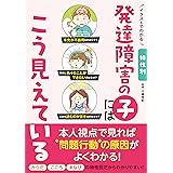 イラストでわかる 特性別 発達障害の子にはこう見えている