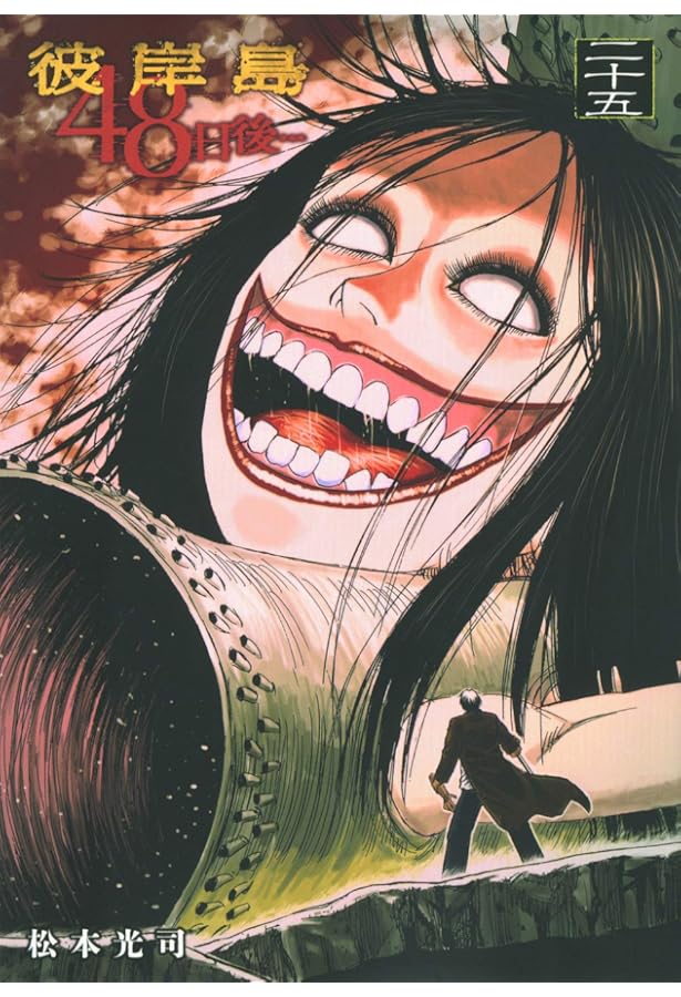 Amazon.co.jp: 彼岸島 48日後…(28) (ヤングマガジンコミックス) : 松本