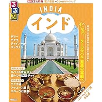 インド旅行ガイド2冊セット るるぶインド (るるぶ情報版) | JTBパブリッシング 旅行ガイド