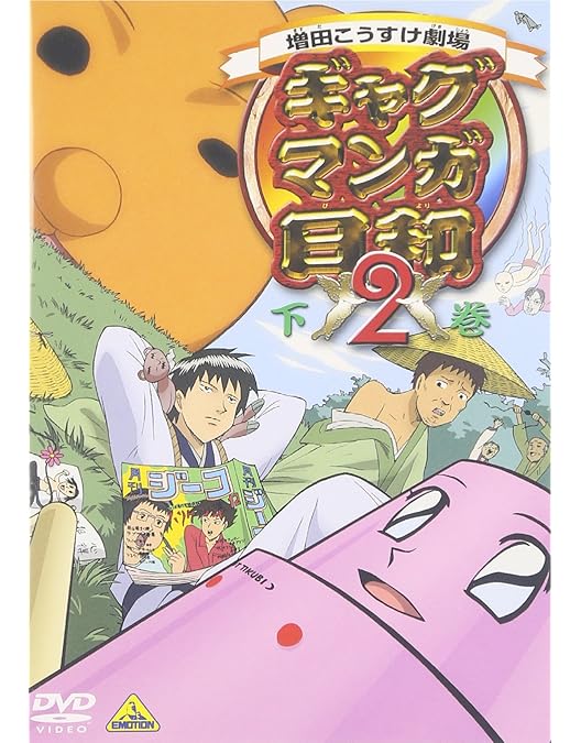 ギャグマンガ日和 DVD 上巻、下巻　８枚セット Amazon.co.jp: ギャグマンガ日和 上巻、下巻 [レンタル落ち] 全2巻