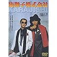 唐獅子株式会社 [DVD]