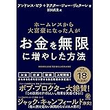 ホームレスから大富豪になった人がお金を無限に増やした方法
