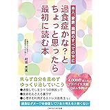 なぜあなたは食べ過ぎてしまうのか 成功率９割以上の肥満専門外来が教えるダイエットの心理学 岡嵜順子 美容 ダイエット Kindleストア Amazon