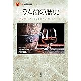 ラム酒の歴史 (「食」の図書館)