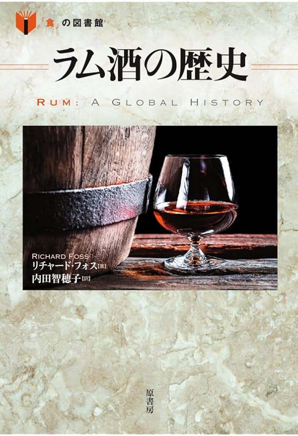 Amazon.co.jp: ラム酒大全: 定番銘柄100本の全知識 : 日本ラム協会