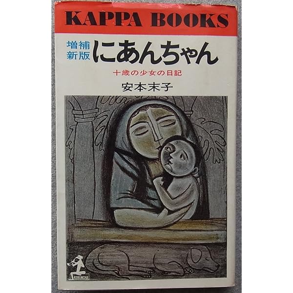 にあんちゃん―十歳の少女の日記 (1978年) (講談社文庫) |本