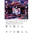 マタギドライヴ:計算機自然の辺縁における脱人間知性的文明論