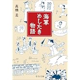 海軍めしたき物語 (中公文庫 た 100-1)
