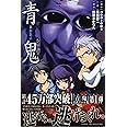青鬼
