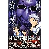 青鬼