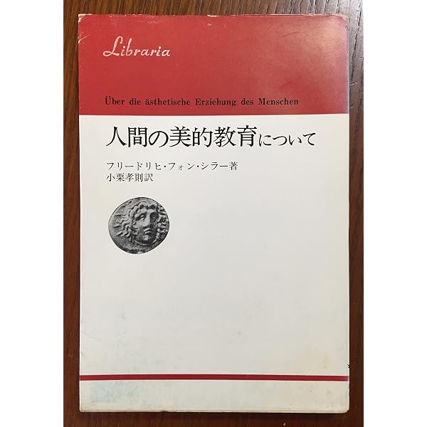 人間の美的教育について〈改装版〉 (叢書・ウニベルシタス) | シラー