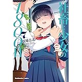 社畜と少女の１８００日　７巻 (トレイルコミックス)