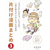 その③「ちゃんとしなきゃ！」をやめて散らからなくなった作者の片付け漫画まとめ