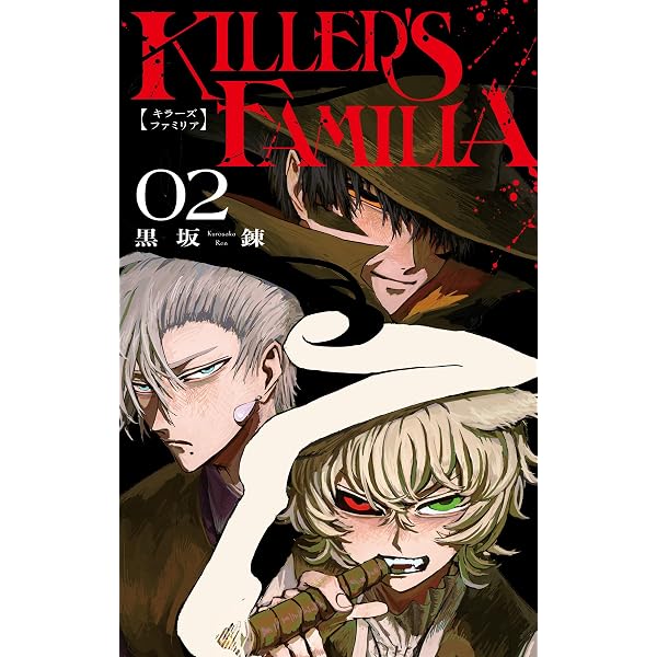 Amazon.co.jp: KILLER'S FAMILIA(1) (ガンガンコミックス) : 黒坂錬: 本