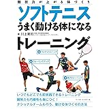 ソフトテニス うまく動ける体になるトレーニング (競技力が上がる体づくり)