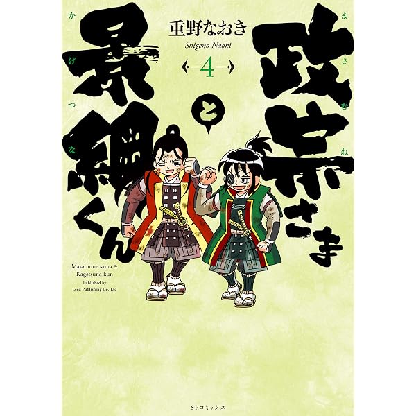 政宗様 Amazon.co.jp: 政宗さまと景綱くん (1) (SPコミックス) eBook : 重野