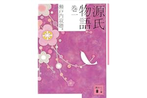 源氏物語　巻一 (講談社文庫)