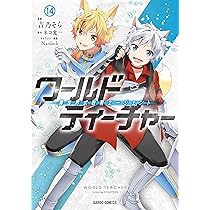 ワールド・ティーチャー 異世界式教育エージェント 13 (ガルド