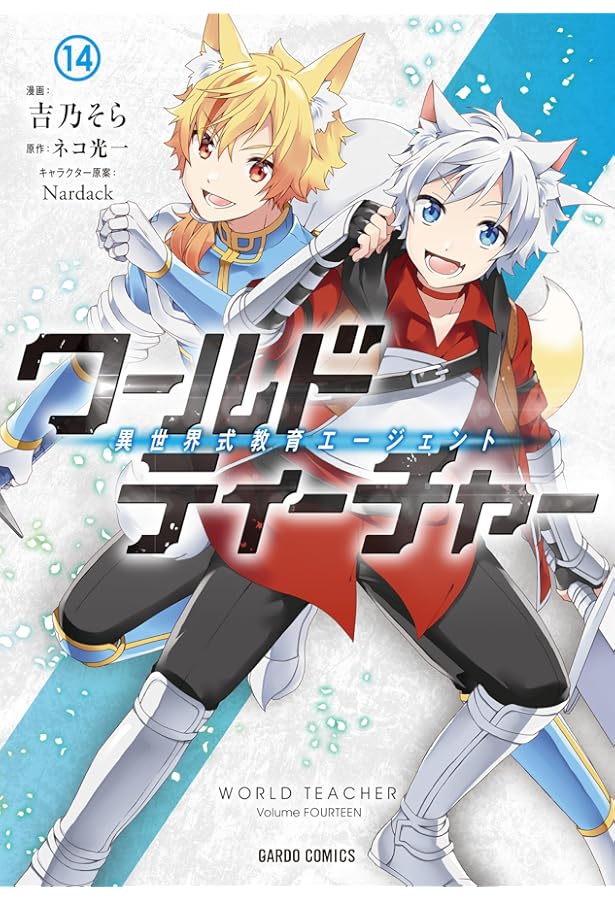 ワールド・ティーチャー 異世界式教育エージェント 15 (ガルド